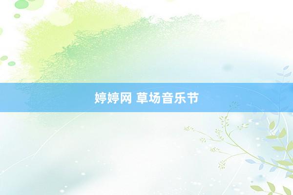 婷婷网 草场音乐节