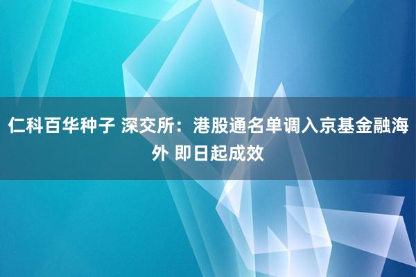 仁科百华种子 深交所：港股通名单调入京基金融海外 即日起成效