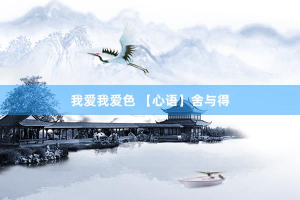 我爱我爱色 【心语】舍与得