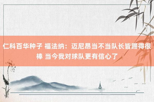 仁科百华种子 福法纳：迈尼昂当不当队长皆踢得很棒 当今我对球队更有信心了