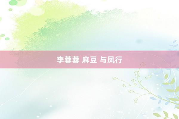 李蓉蓉 麻豆 与凤行
