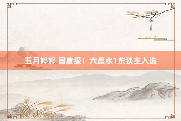 五月婷婷 国度级！六盘水1东谈主入选