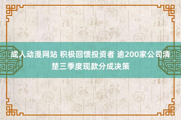 成人动漫网站 积极回馈投资者 逾200家公司清楚三季度现款分成决策