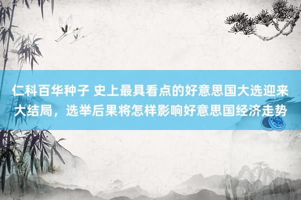 仁科百华种子 史上最具看点的好意思国大选迎来大结局，选举后果将怎样影响好意思国经济走势
