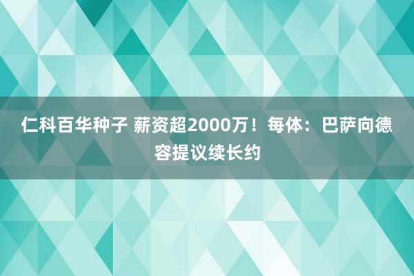仁科百华种子 薪资超2000万！每体：巴萨向德容提议续长约