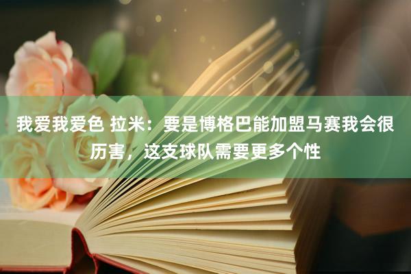 我爱我爱色 拉米：要是博格巴能加盟马赛我会很历害，这支球队需要更多个性