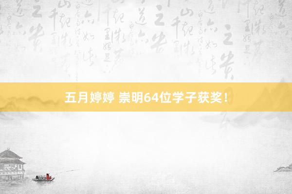 五月婷婷 崇明64位学子获奖！