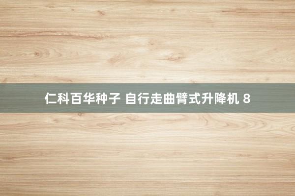 仁科百华种子 自行走曲臂式升降机 8