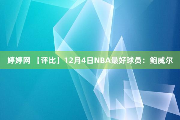 婷婷网 【评比】12月4日NBA最好球员：鲍威尔