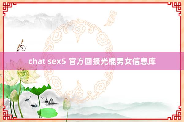 chat sex5 官方回报光棍男女信息库