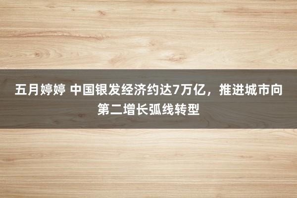 五月婷婷 中国银发经济约达7万亿，推进城市向第二增长弧线转型