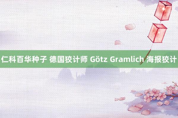 仁科百华种子 德国狡计师 Götz Gramlich 海报狡计