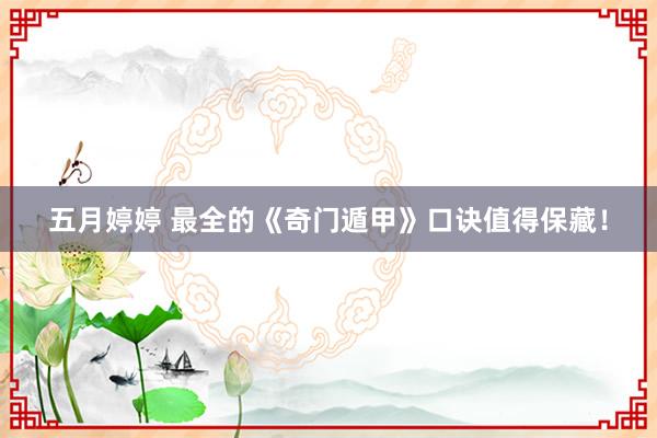 五月婷婷 最全的《奇门遁甲》口诀值得保藏！