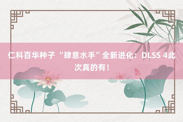 仁科百华种子 “肆意水手”全新进化：DLSS 4此次真的有！