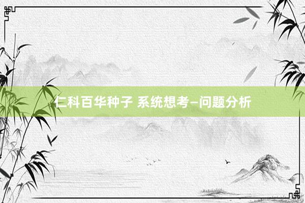 仁科百华种子 系统想考—问题分析