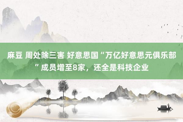 麻豆 周处除三害 好意思国“万亿好意思元俱乐部”成员增至8家，还全是科技企业