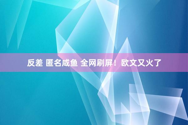反差 匿名咸鱼 全网刷屏！欧文又火了