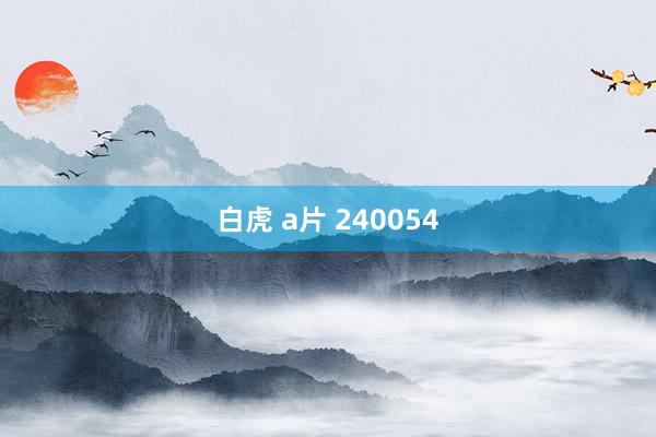 白虎 a片 240054