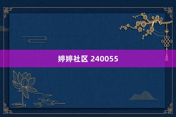 婷婷社区 240055