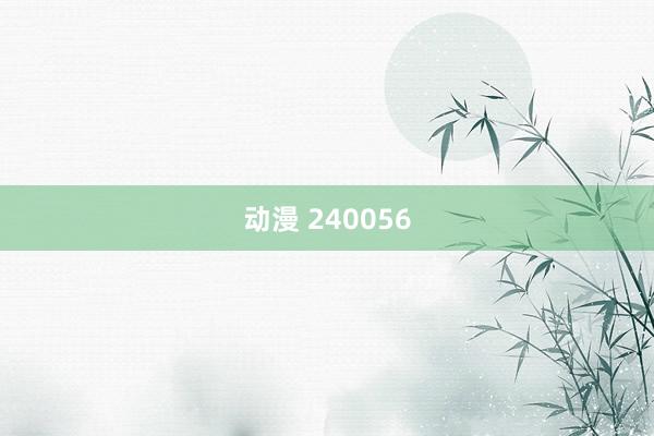 动漫 240056