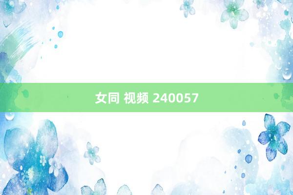 女同 视频 240057