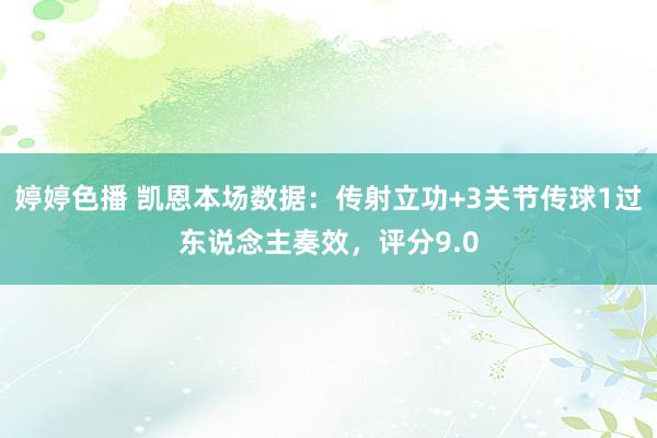 婷婷色播 凯恩本场数据：传射立功+3关节传球1过东说念主奏效，评分9.0