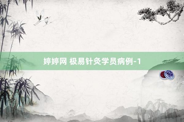 婷婷网 极易针灸学员病例-1