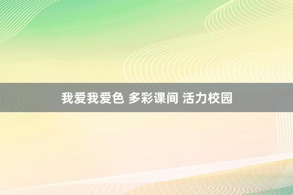我爱我爱色 多彩课间 活力校园
