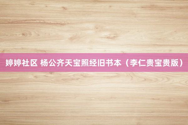 婷婷社区 杨公齐天宝照经旧书本（李仁贵宝贵版）
