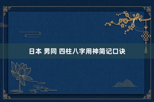 日本 男同 四柱八字用神简记口诀
