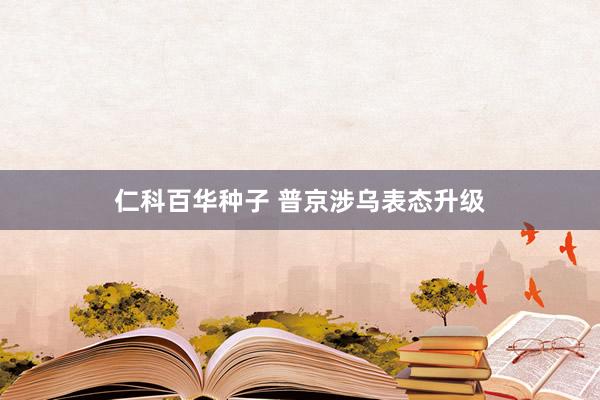 仁科百华种子 普京涉乌表态升级