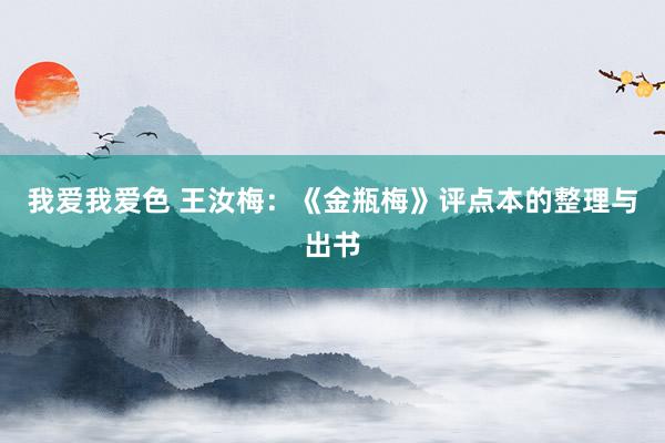 我爱我爱色 王汝梅：《金瓶梅》评点本的整理与出书