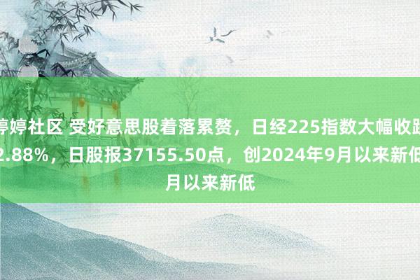 婷婷社区 受好意思股着落累赘，日经225指数大幅收跌2.88%，日股报37155.50点，创2024年9月以来新低