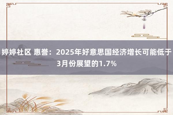 婷婷社区 惠誉：2025年好意思国经济增长可能低于3月份展望的1.7%