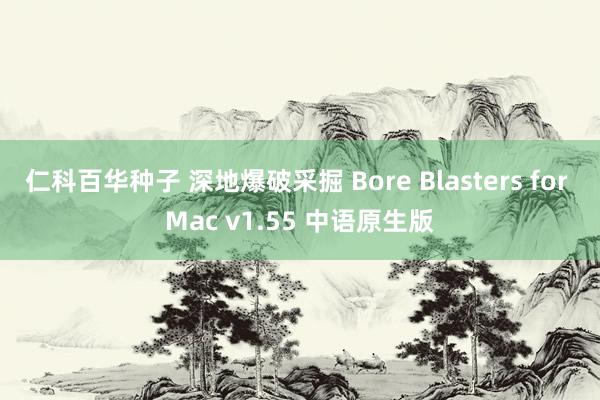 仁科百华种子 深地爆破采掘 Bore Blasters for Mac v1.55 中语原生版