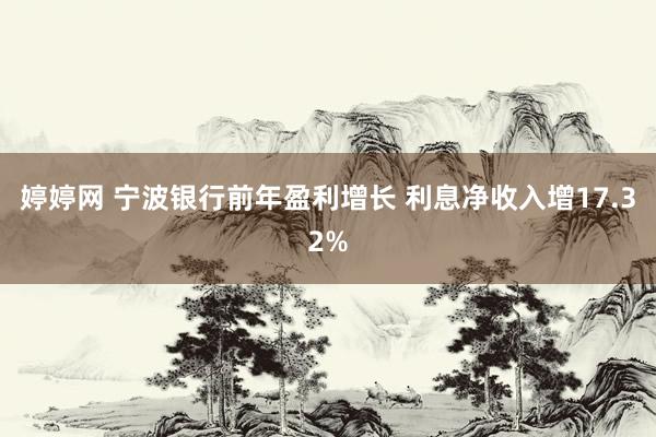婷婷网 宁波银行前年盈利增长 利息净收入增17.32%