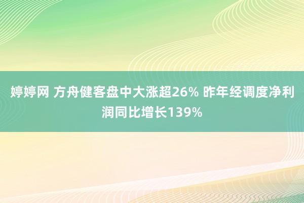 婷婷网 方舟健客盘中大涨超26% 昨年经调度净利润同比增长139%