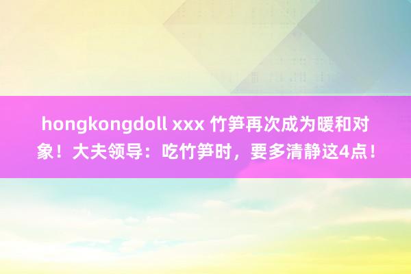 hongkongdoll xxx 竹笋再次成为暖和对象！大夫领导：吃竹笋时，要多清静这4点！